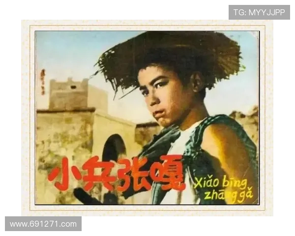 《小兵张嘎》:一部涤荡心灵的经典,永远的少年英雄梦 《小兵张嘎》:一部涤荡心灵的经典,永远的少年英雄梦