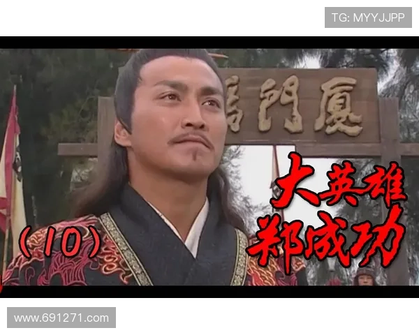 史诗巨制《大英雄郑成功》：星光璀璨，致敬民族脊梁