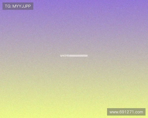 《AKB48：梦想与汗水交织的偶像炼金术》